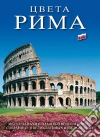 Offerta Lampo I colori di Roma. Ediz. russa