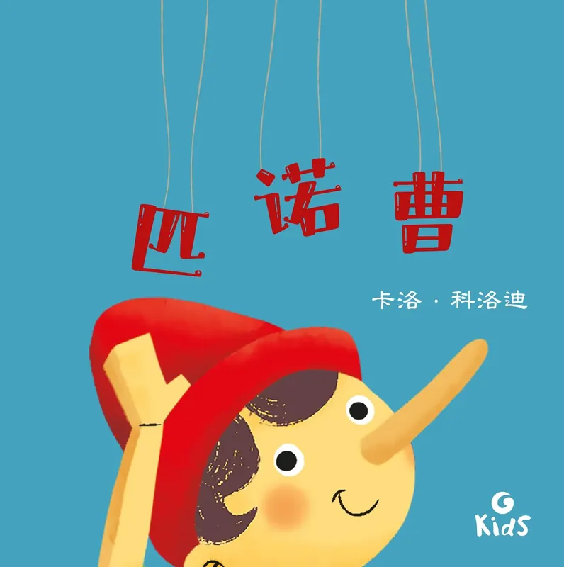 Scelto Dai Clienti Pinocchio Edizione in cinese